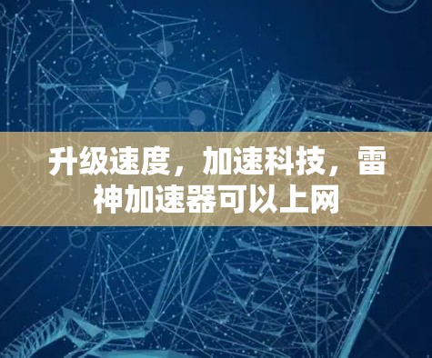 升级速度，加速科技，雷神加速器可以上网