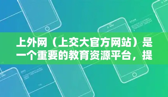 上外网（上交大官方网站）是一个重要的教育资源平台，提供多种加速器以帮助用户提升网页加载速度。以下是几款推荐的上外网加速器