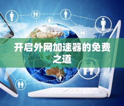 开启外网加速器的免费之道