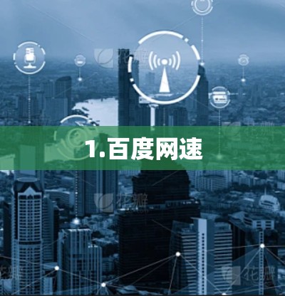 1.百度网速