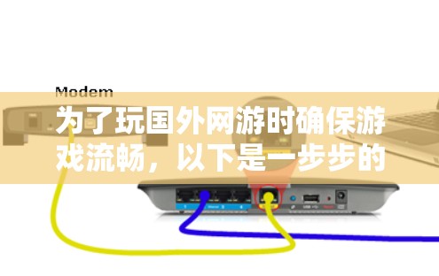 为了玩国外网游时确保游戏流畅，以下是一步步的建议