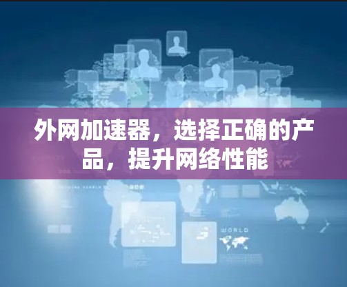 外网加速器，选择正确的产品，提升网络性能
