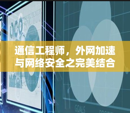 通信工程师，外网加速与网络安全之完美结合
