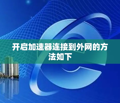 开启加速器连接到外网的方法如下