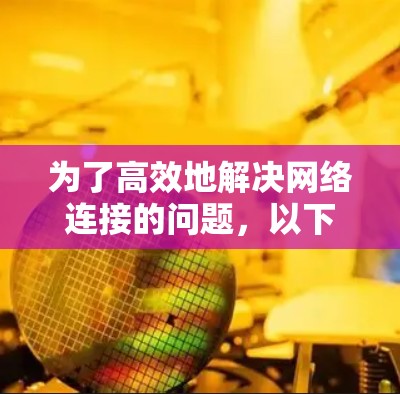 为了高效地解决网络连接的问题,以下是一个有条理的网络加速器使用指南 为了高效地解决网络连接的问题,以下是一个有条理的网络加速器使用指南