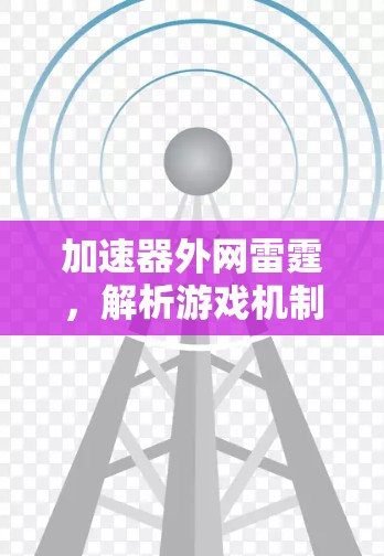 加速器外网雷霆，解析游戏机制与游戏体验