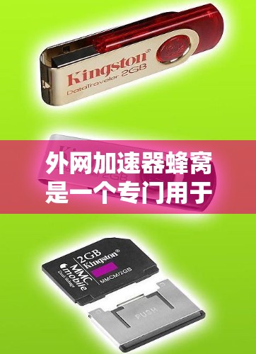 外网加速器蜂窝是一个专门用于在不受速限制的外网环境下的加速工具，旨在帮助用户更快地连接到互联网。以下是对该工具的详细说明