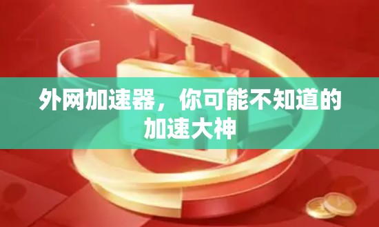 外网加速器，你可能不知道的加速大神