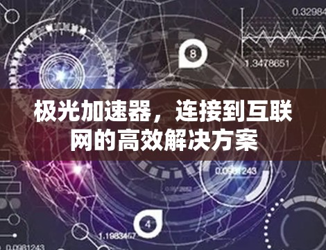 极光加速器,连接到互联网的高效解决方案 极光加速器,连接到互联网的高效解决方案
