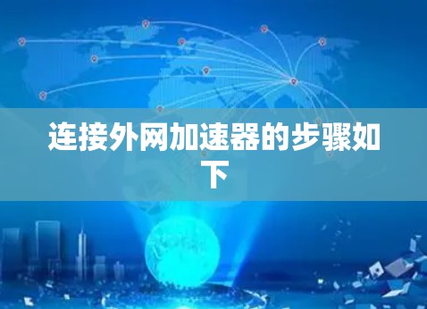 连接外网加速器的步骤如下