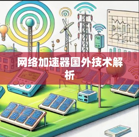 网络加速器国外技术解析