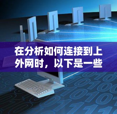 在分析如何连接到上外网时，以下是一些关键步骤和结论