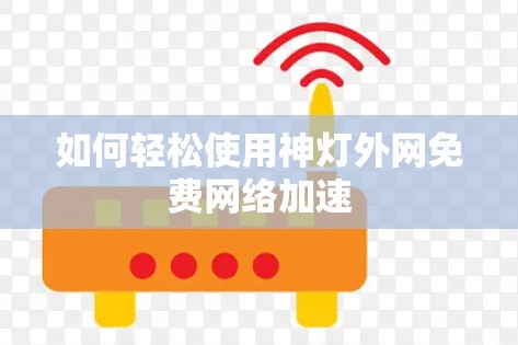 如何轻松使用神灯外网免费网络加速