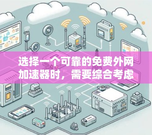 选择一个可靠的免费外网加速器时，需要综合考虑安全性和功能。以下是一些建议