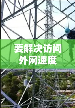 要解决访问外网速度慢的问题，可以按照以下步骤进行
