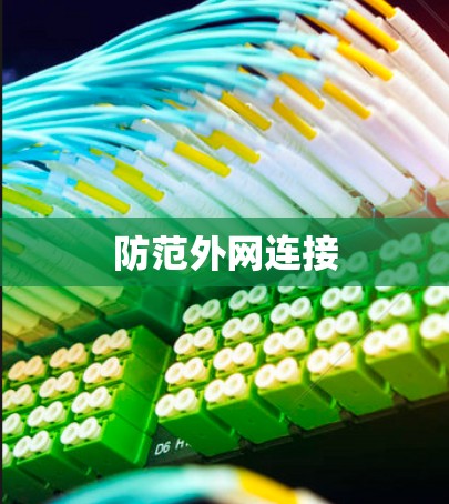 防范外网连接 防范外网连接