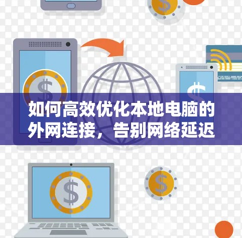 如何高效优化本地电脑的外网连接，告别网络延迟困扰
