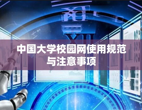 中国大学校园网使用规范与注意事项