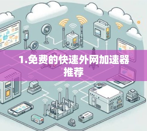 1.免费的快速外网加速器推荐