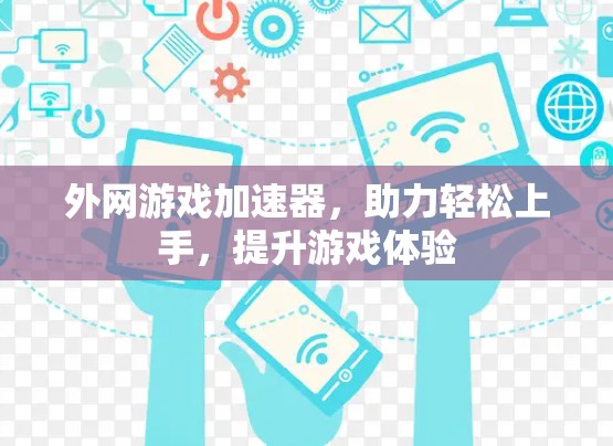 外网游戏加速器，助力轻松上手，提升游戏体验