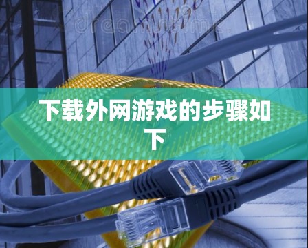 下载外网游戏的步骤如下 下载外网游戏的步骤如下