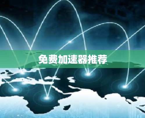 免费加速器推荐