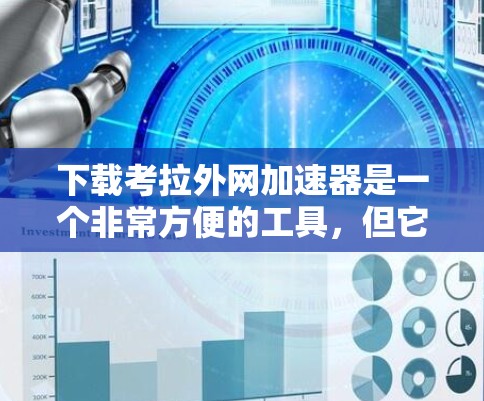 下载考拉外网加速器是一个非常方便的工具，但它需要按照步骤进行操作。以下是一个详细的步骤指南