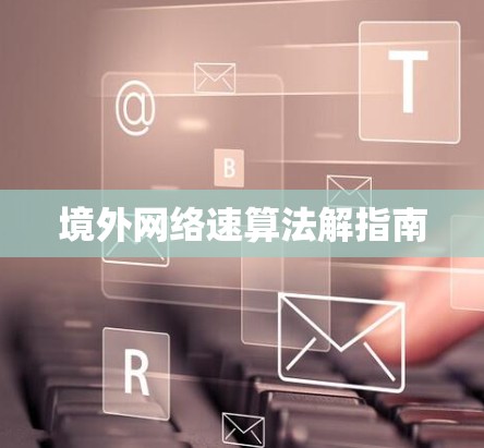 境外网络速算法解指南