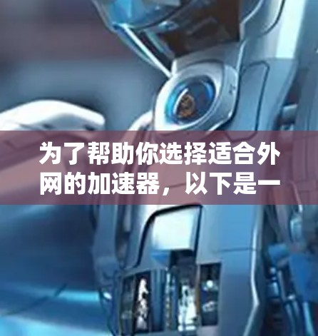 为了帮助你选择适合外网的加速器，以下是一些综合考虑的因素和推荐，供你参考