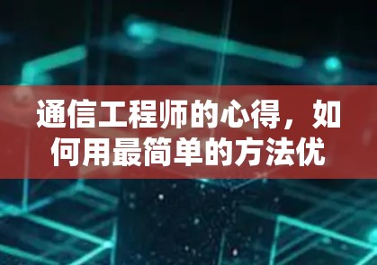 通信工程师的心得，如何用最简单的方法优化外网速度