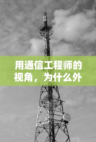 用通信工程师的视角,为什么外网加速器需要破解免费版? 用通信工程师的视角,为什么外网加速器需要破解免费版?