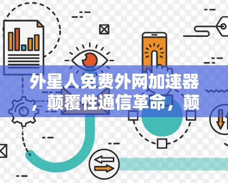 外星人免费外网加速器，颠覆性通信革命，颠覆性解决方案