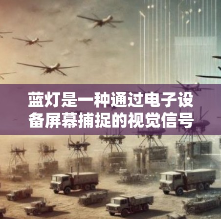 蓝灯是一种通过电子设备屏幕捕捉的视觉信号，通常引起不适如头晕、恶心。以下是解决蓝灯的方法