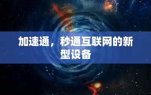 加速通，秒通互联网的新型设备