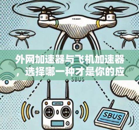 外网加速器与飞机加速器，选择哪一种才是你的应对方案？