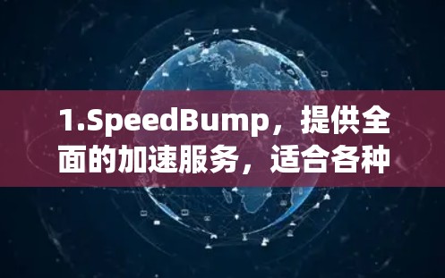 1.SpeedBump，提供全面的加速服务，适合各种需求