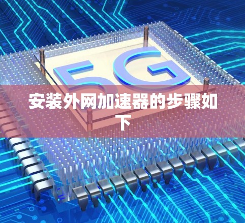 安装外网加速器的步骤如下 安装外网加速器的步骤如下