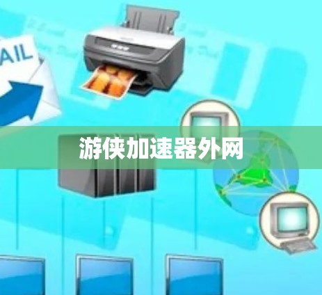 游侠加速器外网 游侠加速器外网
