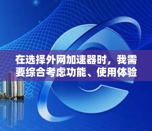 在选择外网加速器时,我需要综合考虑功能、使用体验、更新稳定性以及预算等因素。以下是我推荐的几个工具,每个都有其特点和适用场景 在选择外网加速器时,我需要综合考虑功能、使用体验、更新稳定性以及预算等因素。以下是我推荐的几个工具,每个都有其特点和适用场景
