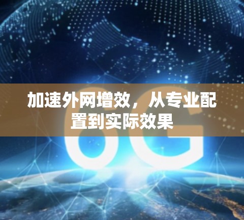 加速外网增效，从专业配置到实际效果