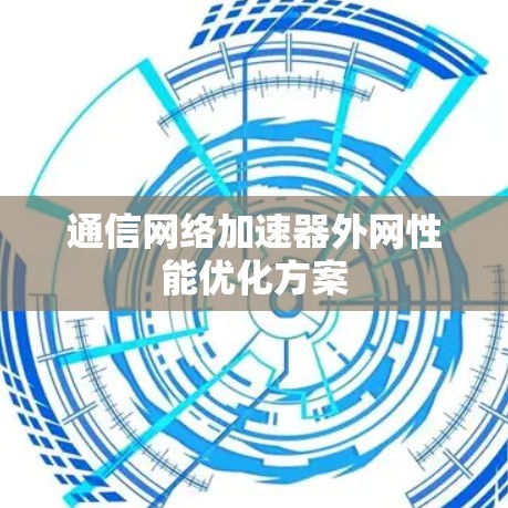 通信网络加速器外网性能优化方案