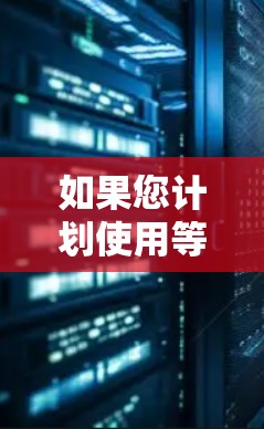 如果您计划使用等外网加速器来提升网页加载速度，以下是一个结构化的指南，帮助您做出明智的选择