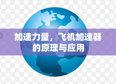 加速力量，飞机加速器的原理与应用
