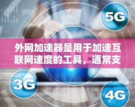 外网加速器是用于加速互联网速度的工具,通常支持多种语言和语言环境。如果你指的是外网加速器英语,可能是指以下几种情况 外网加速器是用于加速互联网速度的工具,通常支持多种语言和语言环境。如果你指的是外网加速器英语,可能是指以下几种情况
