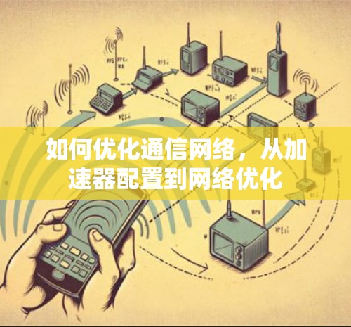 如何优化通信网络，从加速器配置到网络优化