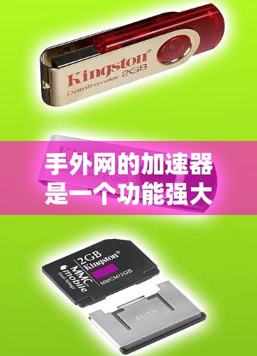手外网的加速器是一个功能强大的工具，帮助用户更快地完成远程控制任务。以下是关于手外网加速器的详细总结