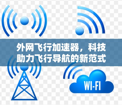 外网飞行加速器，科技助力飞行导航的新范式