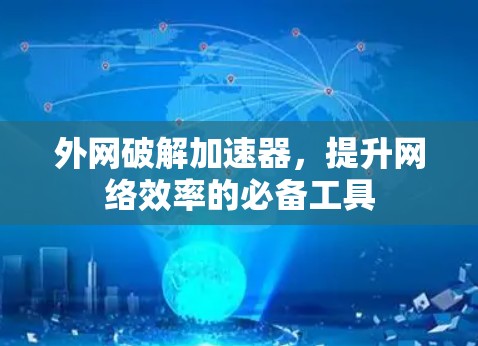 外网破解加速器，提升网络效率的必备工具
