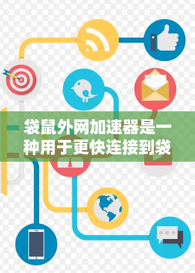 袋鼠外网加速器是一种用于更快连接到袋鼠网络设备的软件或工具。它通过自动检测网络速度、推荐适合的设置和提供防抖动功能来提升连接体验。以下是对袋鼠外网加速器的详细总结