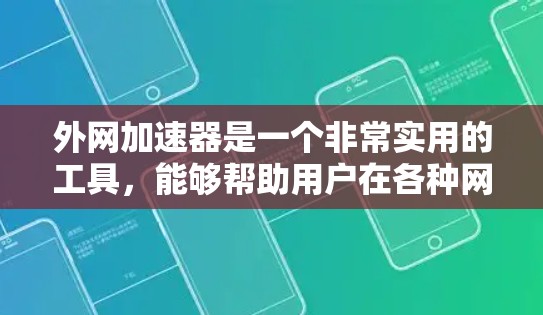 外网加速器是一个非常实用的工具，能够帮助用户在各种网络环境中提升性能，减少等待时间，让用户体验更好。以下是对外网加速器的详细介绍